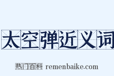 太空弹近义词是什么意思的图片